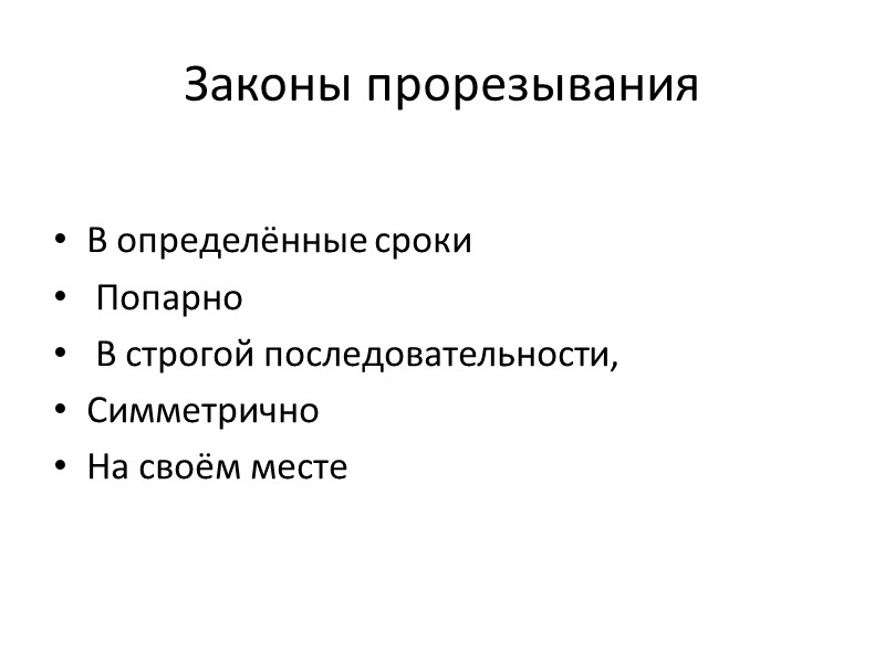 Законы прорезывания  В определённые сроки  Попарно  В строгой последовательности, Симметрично На